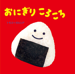 おにぎり ころころ 電子書籍版