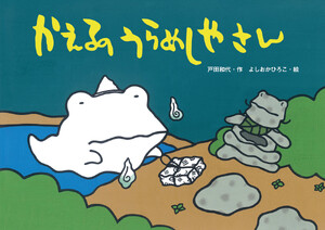 かえるのうらめしやさん 電子書籍版