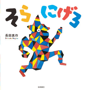 そら にげろ 電子書籍版