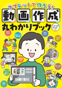 タブレットで作ろう!動画作成丸わかりブック 電子書籍版
