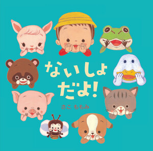 ないしょだよ! 電子書籍版