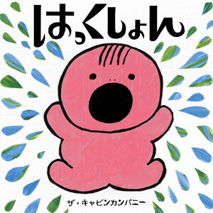はっくしょん 電子書籍版