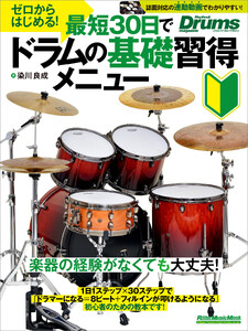ゼロからはじめる!最短30日でドラムの基礎習得メニュー
