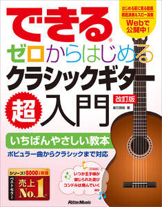 できる ゼロからはじめるクラシックギター超入門 改訂版