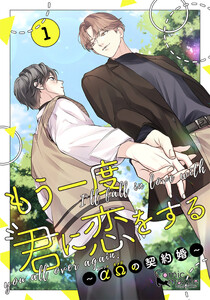 もう一度、君に恋をする～αΩの契約婚～ 第1巻【コミックス版】