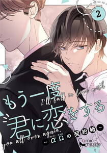 もう一度、君に恋をする～αΩの契約婚～ 第2巻【コミックス版】 電子書籍版