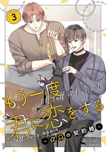 もう一度、君に恋をする～αΩの契約婚～ 第3巻【コミックス版】 電子書籍版
