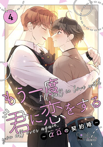もう一度、君に恋をする～αΩの契約婚～ 第4巻【コミックス版】