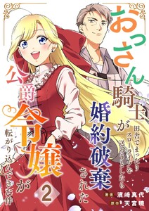 おっさん騎士が田舎でまったりスローライフを送ろうとしたら婚約破棄された公爵令嬢が転がり込んできた件【単話】 2 電子書籍版