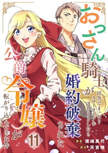 おっさん騎士が田舎でまったりスローライフを送ろうとしたら婚約破棄された公爵令嬢が転がり込んできた件【単話】 11 電子書籍版