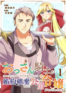 おっさん騎士が田舎でまったりスローライフを送ろうとしたら婚約破棄された公爵令嬢が転がり込んできた件 1