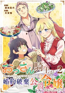 おっさん騎士が田舎でまったりスローライフを送ろうとしたら婚約破棄された公爵令嬢が転がり込んできた件 2 電子書籍版