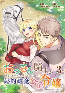 おっさん騎士が田舎でまったりスローライフを送ろうとしたら婚約破棄された公爵令嬢が転がり込んできた件 3 電子書籍版
