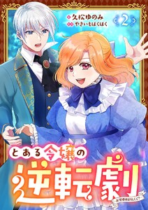 とある令嬢の逆転劇～お覚悟はよろしくて?～【単話】 2 電子書籍版
