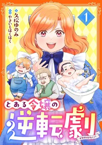 とある令嬢の逆転劇～お覚悟はよろしくて?～ 1