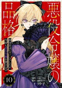 悪役令嬢の品格 20回目はヒロインでしたが、今回も悪役令嬢を貫きます【単話】 10 電子書籍版
