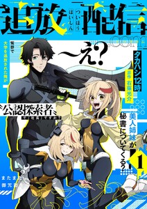 追放配信.com～え? 冤罪で大学を追放された俺が“公認探索者”で『社長』ですか? 美人姉妹が秘書についてくる? またまた御冗談を……え、マジ?～ 1