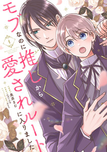 モブなのに推しから愛されルートに入りました 1【電子限定版】 電子書籍版