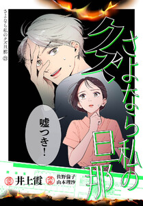 さよなら私のクズ旦那 プチキス (23)
