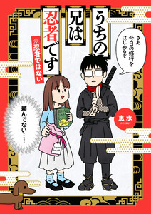 うちの兄は忍者です※忍者ではない