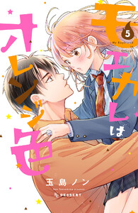 モエカレはオレンジ色 プチデザ (5) 電子書籍版