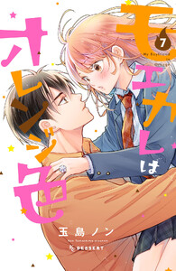 モエカレはオレンジ色 プチデザ (7) 電子書籍版