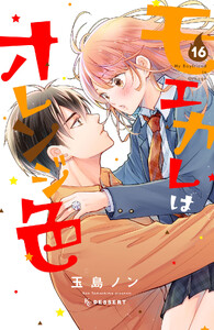 モエカレはオレンジ色 プチデザ (16) 電子書籍版
