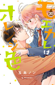 モエカレはオレンジ色 プチデザ (20) 電子書籍版