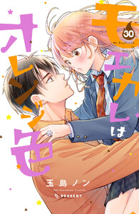 モエカレはオレンジ色 プチデザ (30) 電子書籍版