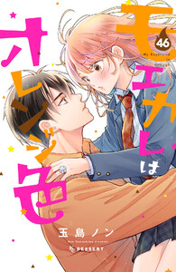 モエカレはオレンジ色 プチデザ (46) 電子書籍版