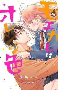 モエカレはオレンジ色 プチデザ (47) 電子書籍版