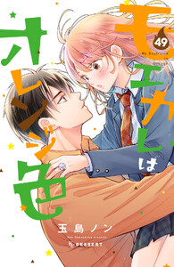 モエカレはオレンジ色 プチデザ (49) 電子書籍版