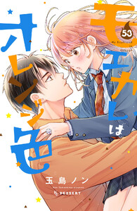 モエカレはオレンジ色 プチデザ (53) 電子書籍版