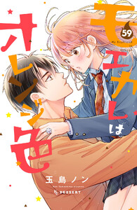 モエカレはオレンジ色 プチデザ (59) 電子書籍版