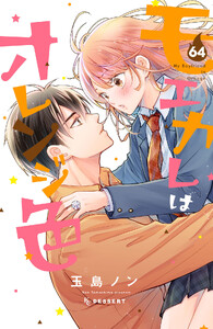 モエカレはオレンジ色 プチデザ (64) 電子書籍版