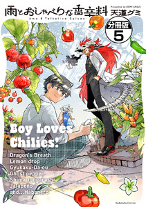 雨とおしゃべりな香辛料 分冊版 (5)