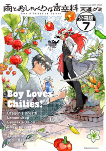 雨とおしゃべりな香辛料 分冊版 (7) 電子書籍版