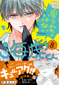 見られちゃいけない海虎くん プチデザ (8) 電子書籍版