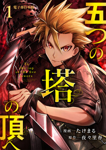 五つの塔の頂へ【電子単行本版】 1巻