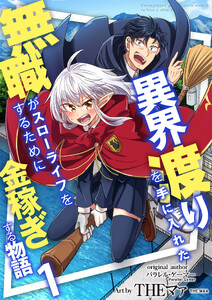 異界渡りを手に入れた無職がスローライフをするために金稼ぎする物語【単話版】 1話
