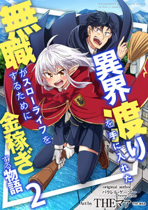 異界渡りを手に入れた無職がスローライフをするために金稼ぎする物語【単話版】 2話 電子書籍版