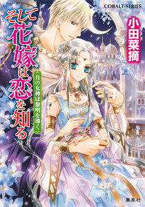 そして花嫁は恋を知る11 月の女神は黎明を導く 電子書籍版