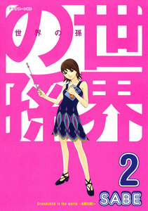 世界の孫(2) 電子書籍版