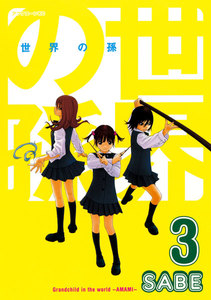 世界の孫(3) 電子書籍版