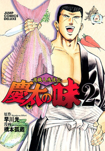 渡職人残侠伝 慶太の味 (2) 電子書籍版
