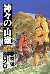 神々の山嶺 (5) 電子書籍版