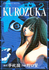 KUROZUKA―黒塚― (2) 電子書籍版