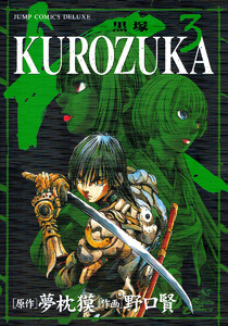 KUROZUKA―黒塚― (3) 電子書籍版