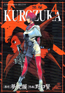 KUROZUKA―黒塚― (4) 電子書籍版