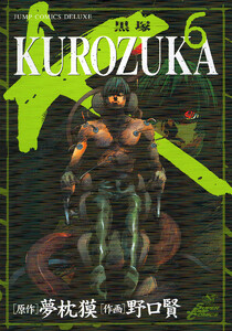 KUROZUKA―黒塚― (6) 電子書籍版